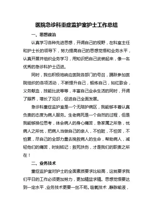 医院急诊科重症监护室护士工作总结