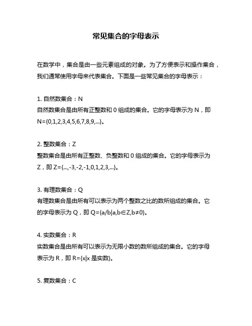常见集合的字母表示
