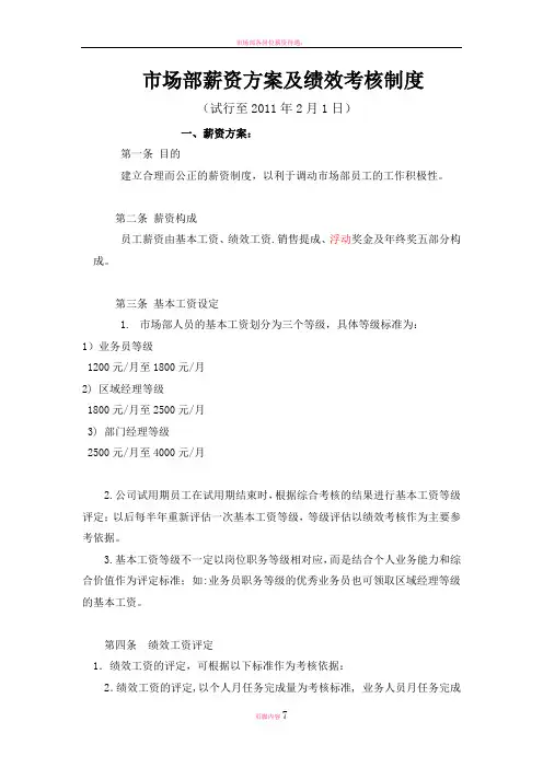 市场部薪资方案及绩效考核制度03-29