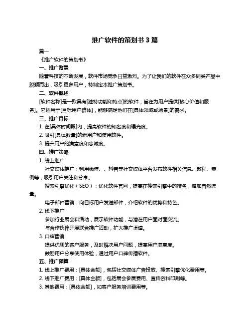 推广软件的策划书3篇