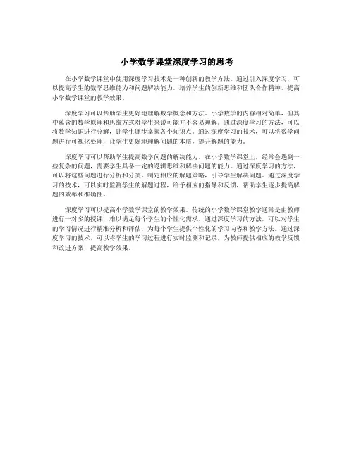 小学数学课堂深度学习的思考