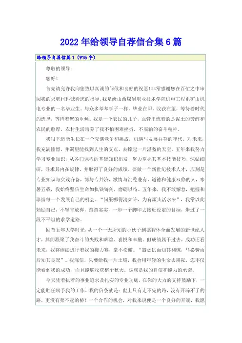 2022年给领导自荐信合集6篇