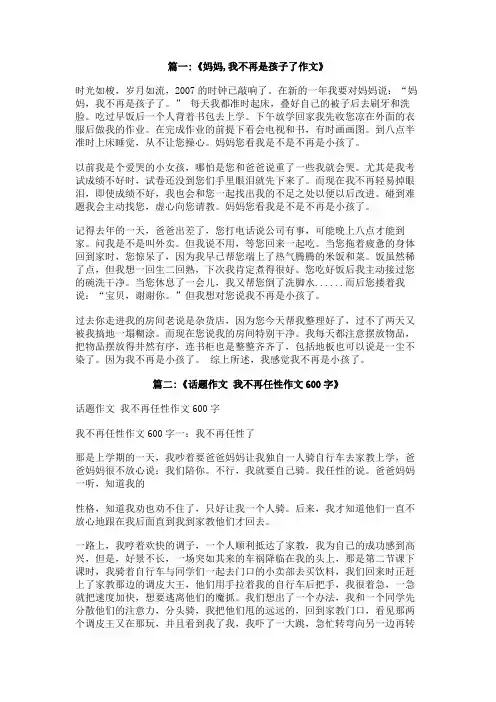 以我不再是小孩子了为题的作文600字