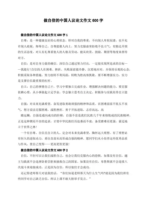 做自信的中国人议论文作文600字