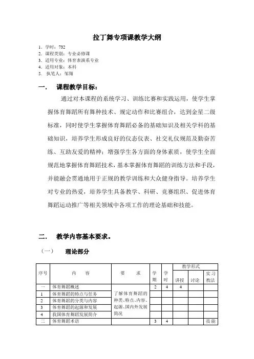 体育舞蹈-拉丁舞大纲