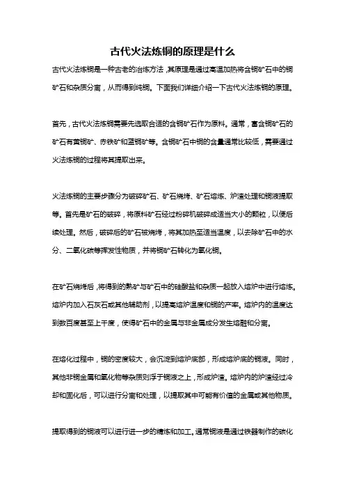 古代火法炼铜的原理是什么