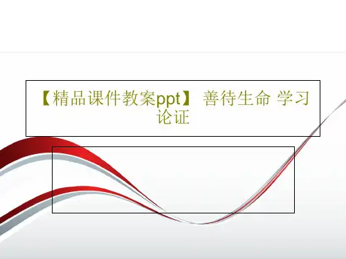 【精品课件教案ppt】 善待生命 学习论证共28页