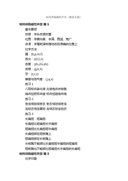 如何训练磁性声音（精选5篇）