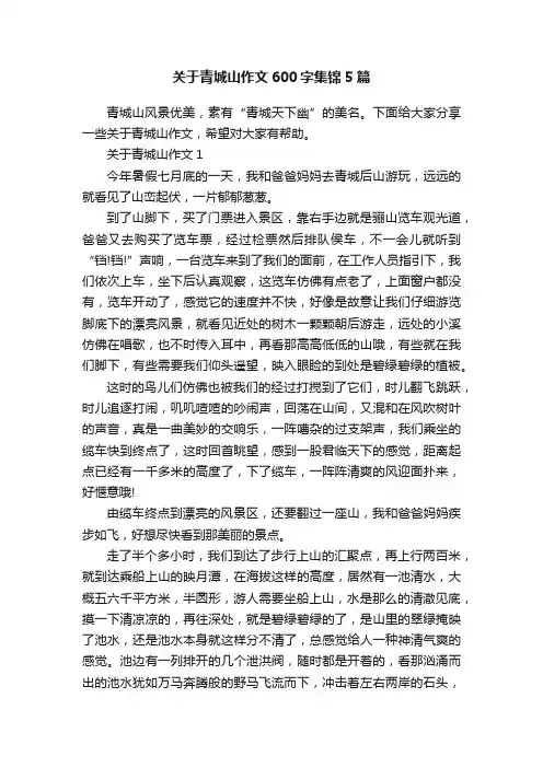 关于青城山作文600字集锦5篇