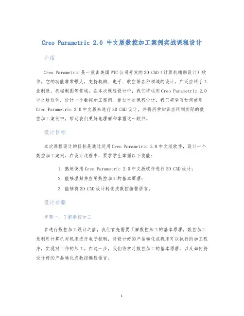CreoParametric2.0中文版数控加工案例实战课程设计
