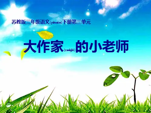 三年级语文下册 大作家的小老师课件