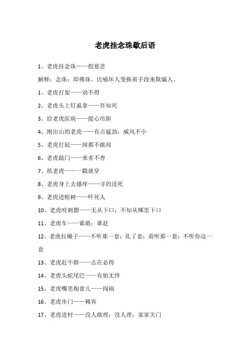 老虎挂念珠歇后语