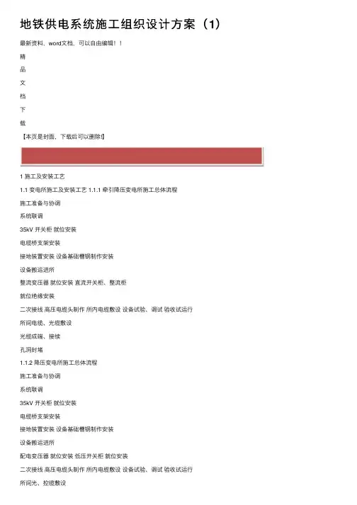 地铁供电系统施工组织设计方案（1）