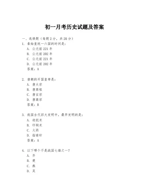 初一月考历史试题及答案