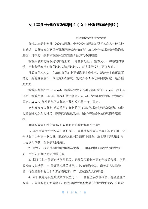 女士满头长螺旋卷发型图片(女士长发螺旋烫图片)