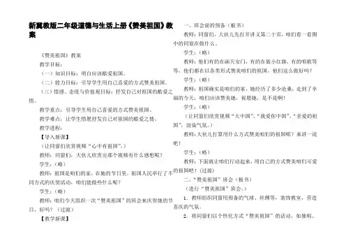 新冀教版二年级道德与生活上册赞美祖国教案