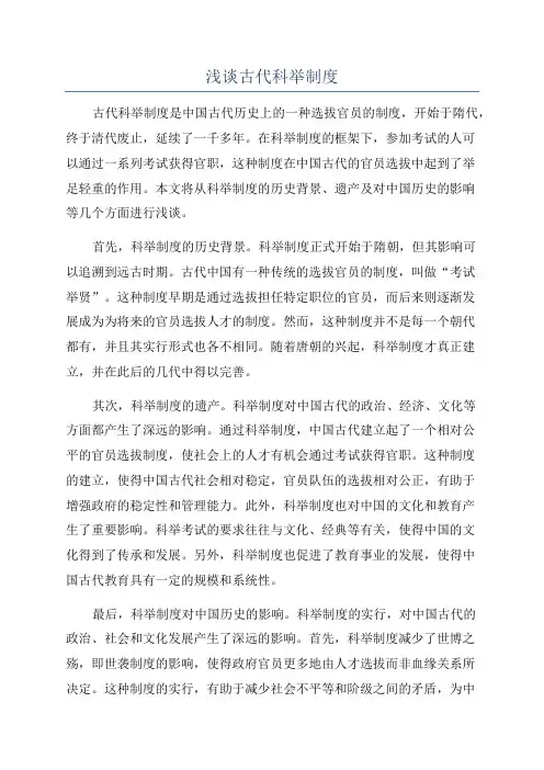 浅谈古代科举制度