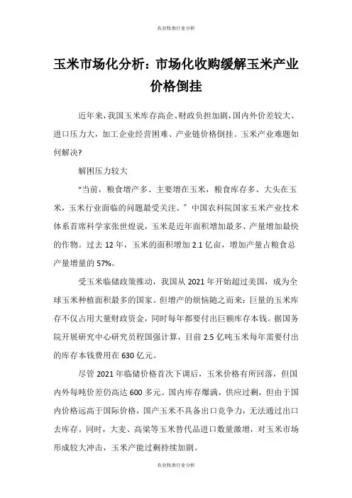(农业牧渔行业分析)玉米市场化分析：市场化收购缓解玉米产业价格倒挂
