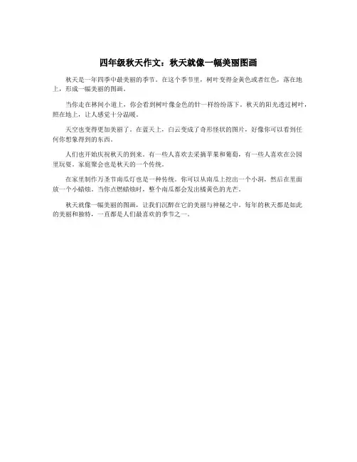 四年级秋天作文：秋天就像一幅美丽图画