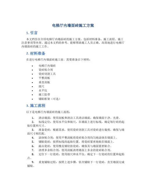 电梯厅内墙面砖施工方案