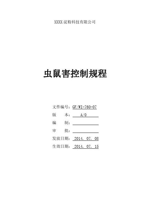 虫鼠害控制程序