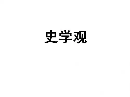 历史学史观