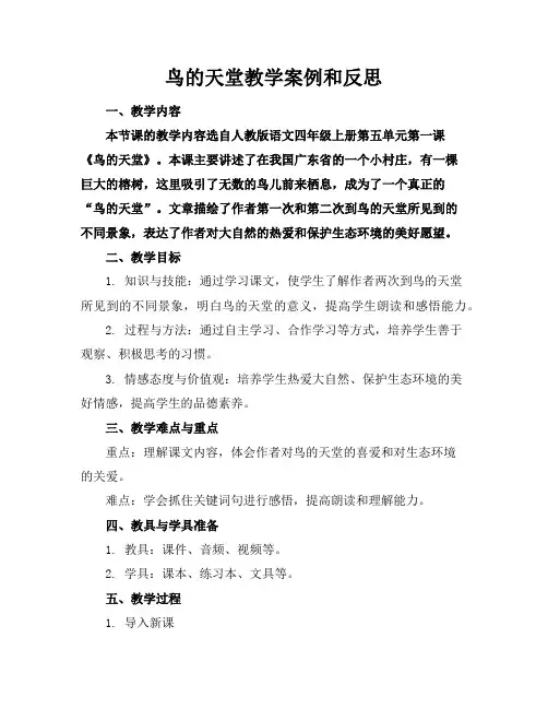 鸟的天堂教学案例和反思(2)
