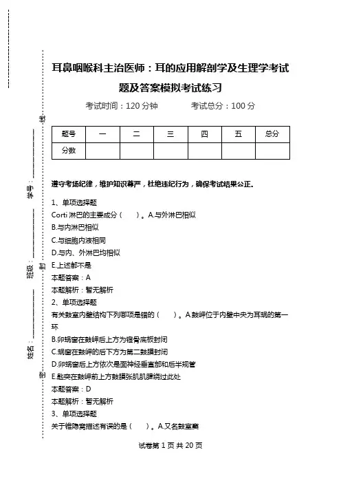 耳鼻咽喉科主治医师：耳的应用解剖学及生理学考试题及答案模拟考试练习.doc