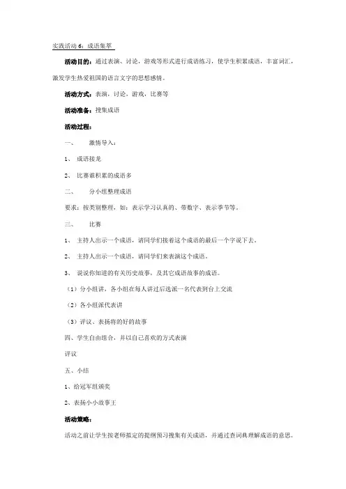 实践活动6：成语集萃