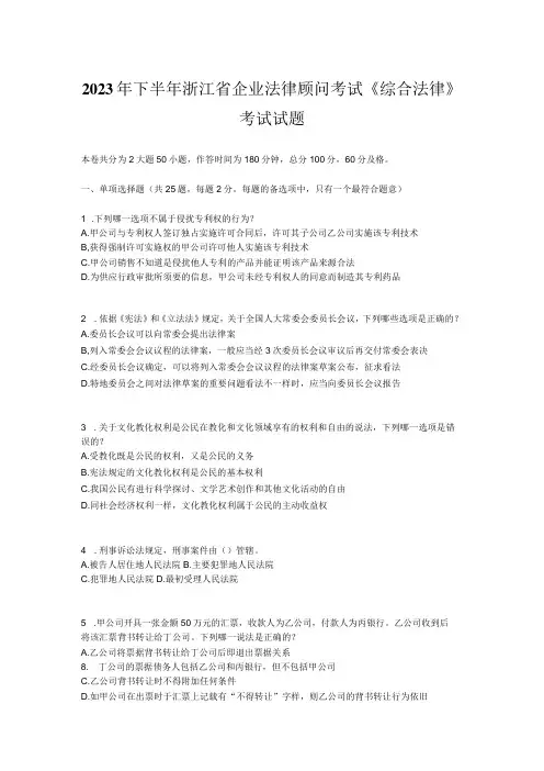 2023年下半年浙江省企业法律顾问考试《综合法律》考试试题