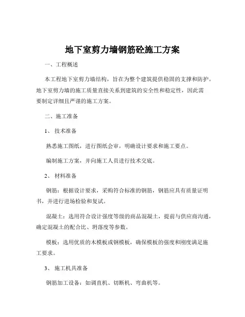 地下室剪力墙钢筋砼施工方案