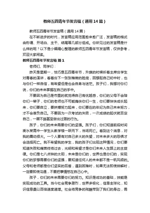 教师五四青年节发言稿（通用14篇）