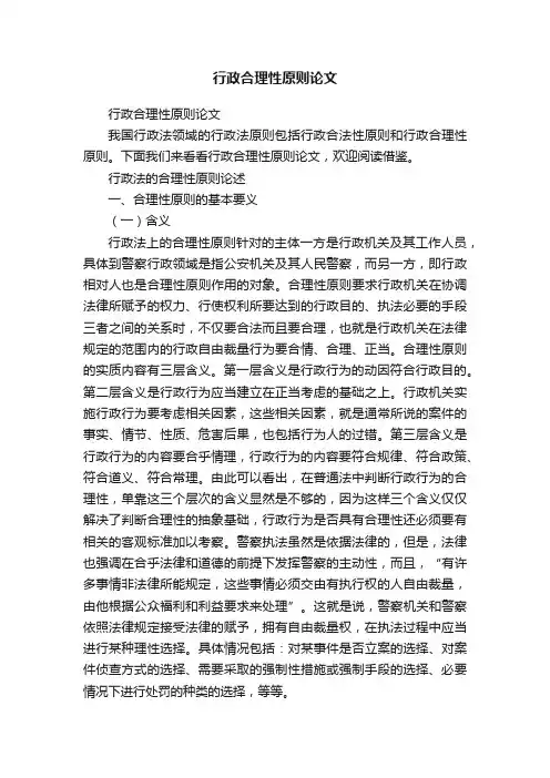 行政合理性原则论文