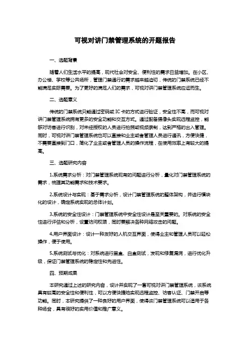可视对讲门禁管理系统的开题报告