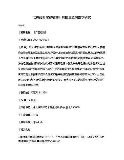七种阔叶常绿植物叶片的生态解剖学研究