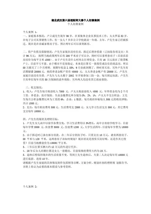湖北武汉第六届理财师大赛个人初赛案例