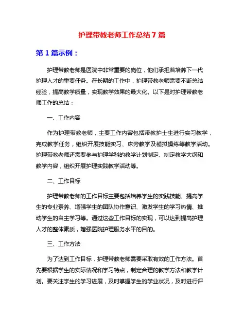护理带教老师工作总结7篇