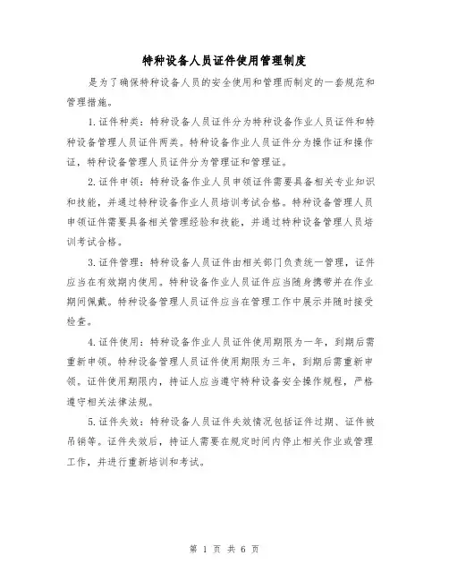 特种设备人员证件使用管理制度(4篇)
