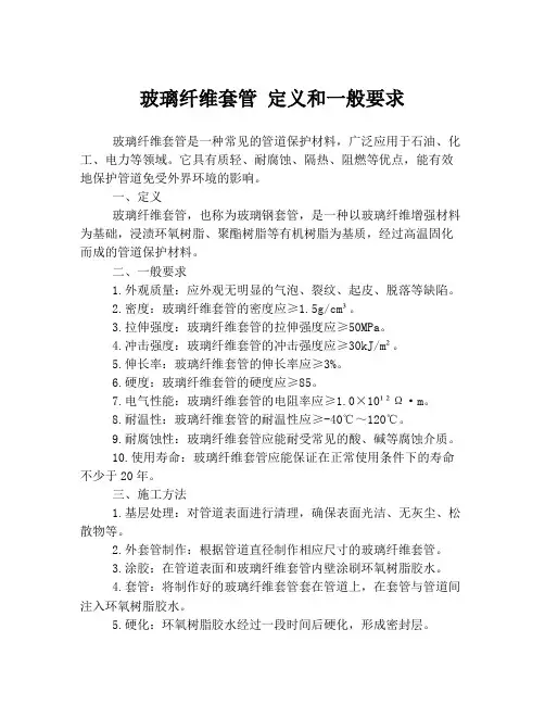 玻璃纤维套管 定义和一般要求