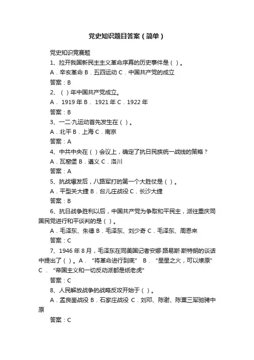 党史知识题目答案（简单）