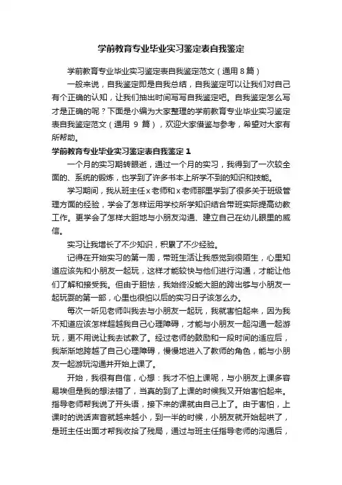学前教育专业毕业实习鉴定表自我鉴定范文（通用8篇）