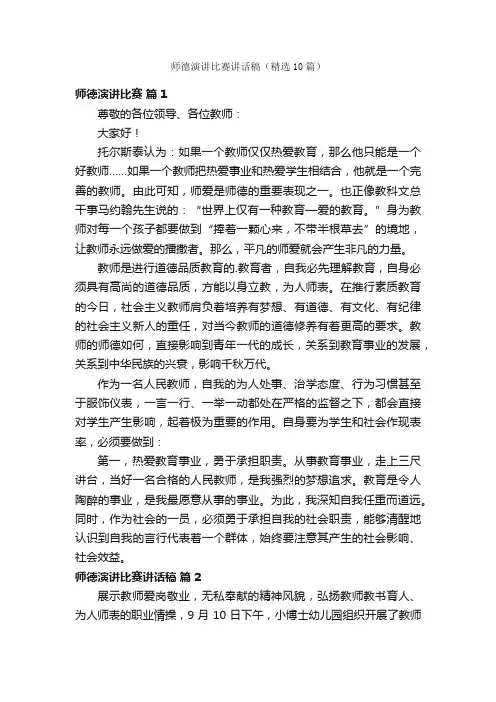 师德演讲比赛讲话稿（精选10篇）