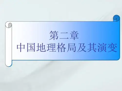 2.1大地构造与地貌格局精品资料