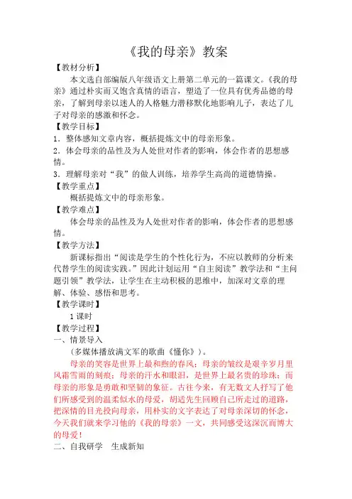 部编版八年级语文上册《我的母亲》教案