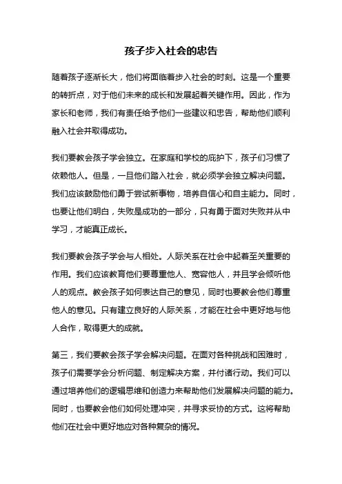 孩子步入社会的忠告
