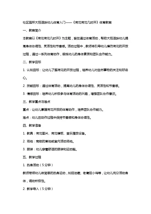 社区园所大班适龄幼儿体育入门——《荷花荷花几时开》体育教案