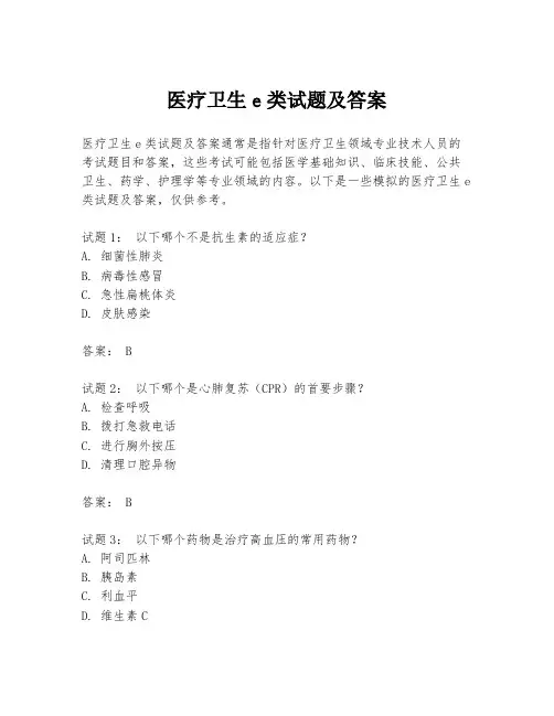 医疗卫生e类试题及答案