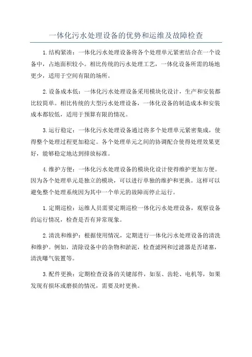 一体化污水处理设备的优势和运维及故障检查