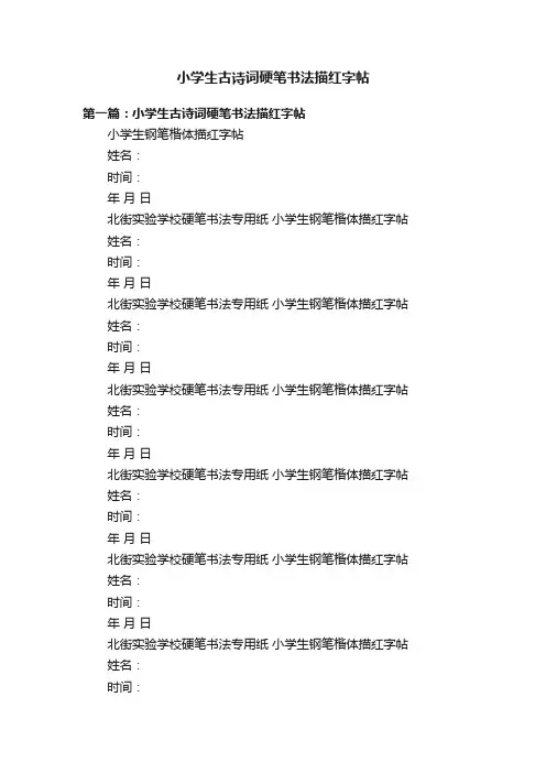 小学生古诗词硬笔书法描红字帖