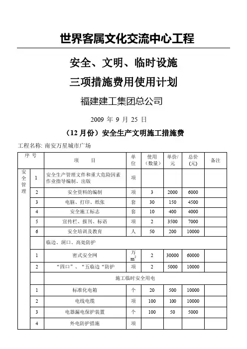 安全生产文明施工措施费用一览表(新)